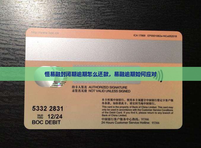 恒易融封闭期逾期逾期如何应对