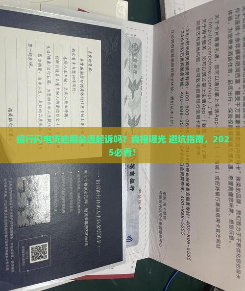 招行闪电贷逾期会遭起诉吗