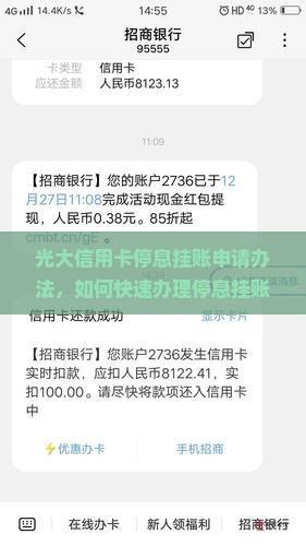 光大信用卡停息挂账申请办法