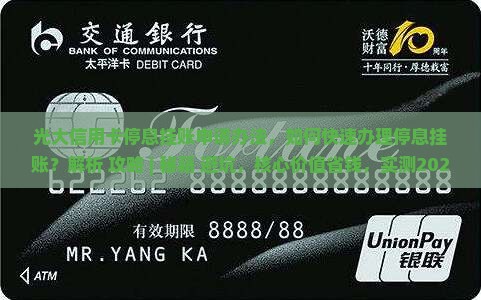 光大信用卡停息挂账申请办法