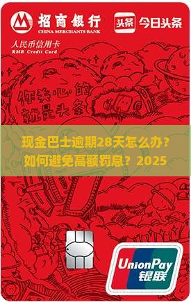 现金巴士逾期28天