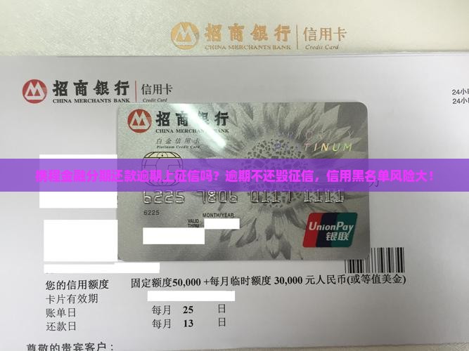 携程金融分期还款逾期上征信吗