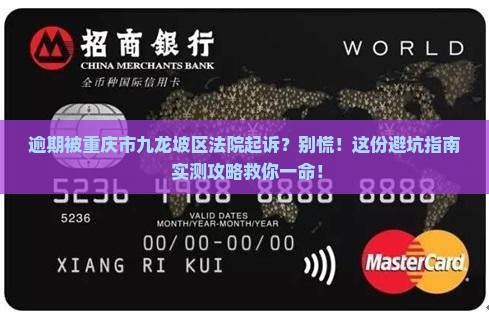 逾期被重庆市九龙坡区法院起诉怎么办