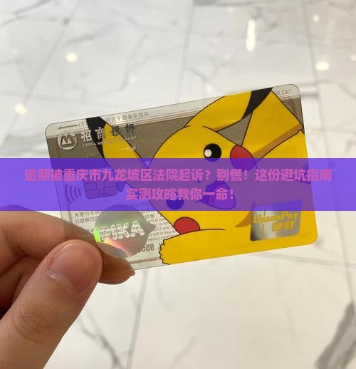 逾期被重庆市九龙坡区法院起诉怎么办