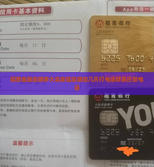 招联逾期多久会发信息通知