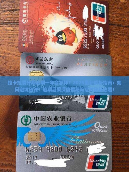 拉卡拉易分期逾期一年会怎样
