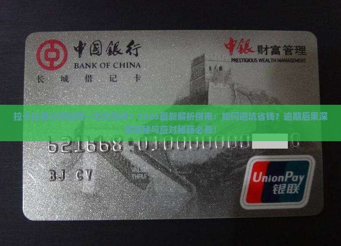 拉卡拉易分期逾期一年会怎样