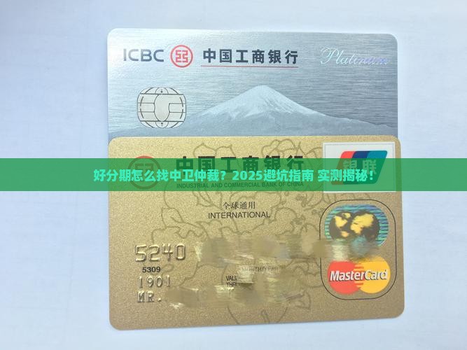 好分期如何找中卫仲裁