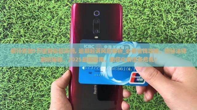 银行贷款5万逾期会起诉吗
