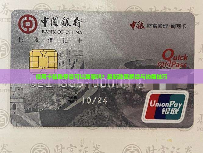 信用卡挂账停息可以商量吗