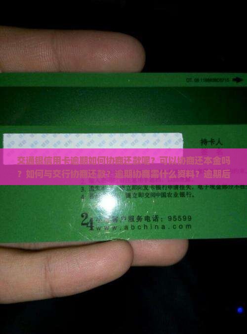 交通银信用卡逾期如何协商还款呢
