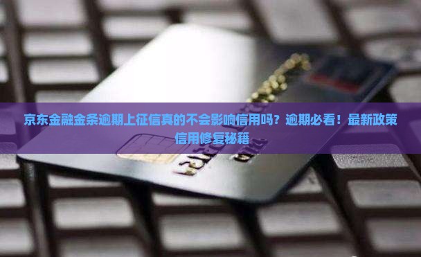 京东金融金条逾期上征信不会影响信用吗