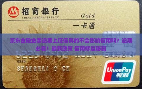 京东金融金条逾期上征信不会影响信用吗