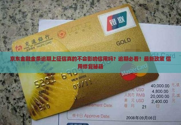 京东金融金条逾期上征信不会影响信用吗