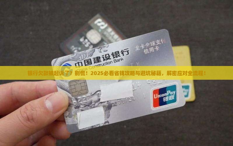 银行欠款没还起诉了怎么办