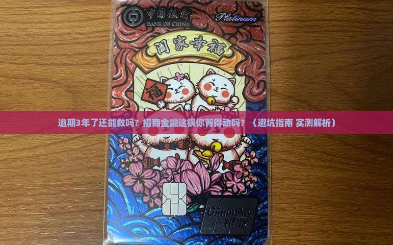 招商金融逾期3年了会带来哪些后果