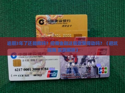 招商金融逾期3年了会带来哪些后果