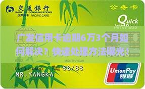 广发信用卡逾期6万3个月