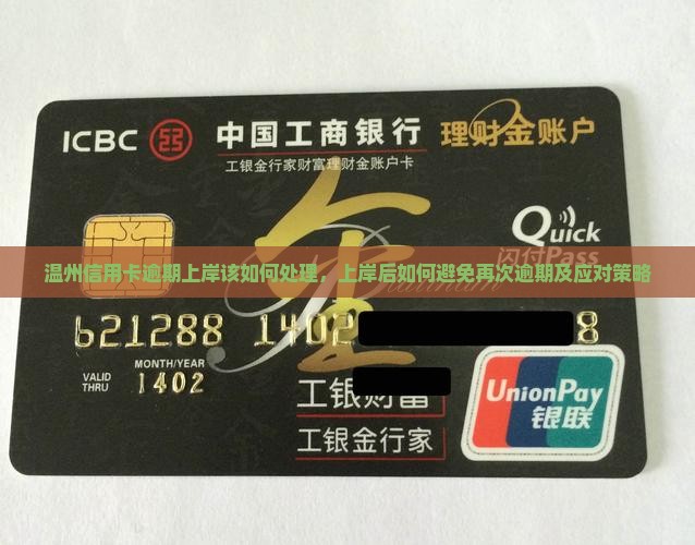 温州信用卡逾期上岸该如何处理