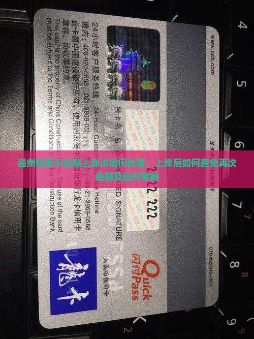 温州信用卡逾期上岸该如何处理