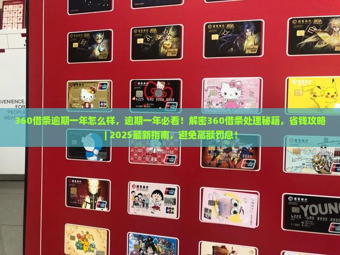 360借条逾期一年怎么样