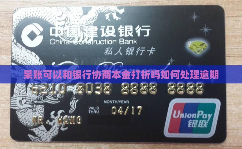 呆账可以和银行协商本金打折吗如何处理呢