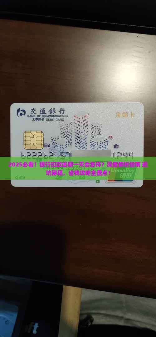 银行扣款逾期一天会怎样