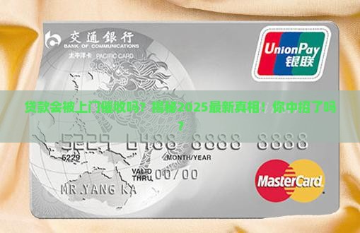 贷款会被上门催收吗