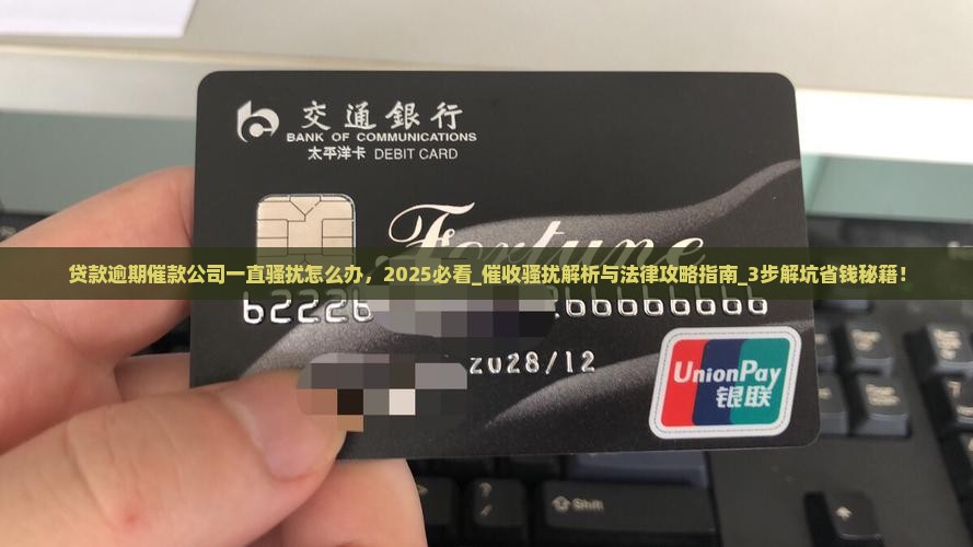 贷款逾期催款公司一直骚扰怎么办