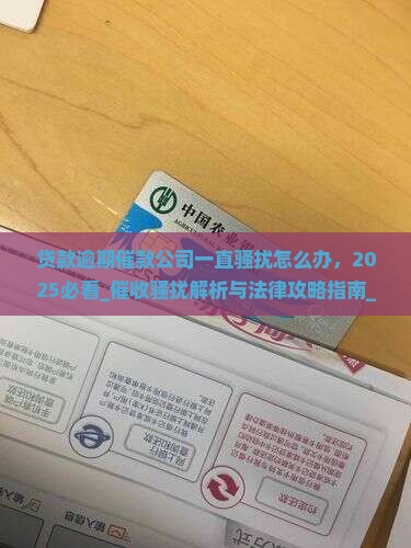 贷款逾期催款公司一直骚扰怎么办