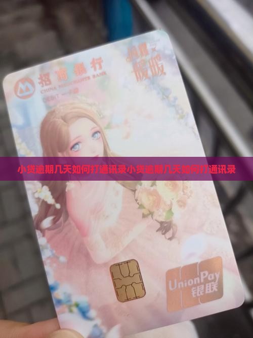 小贷逾期几天如何打通讯录