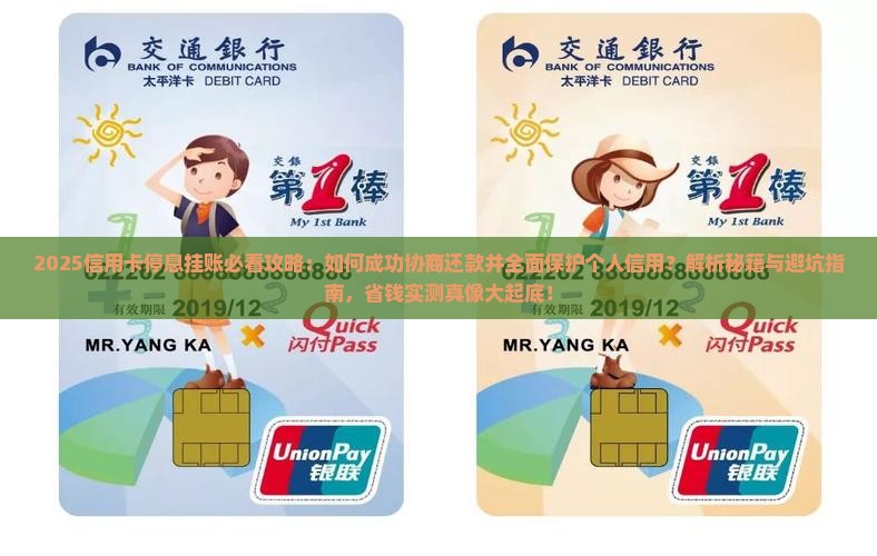 如何协商信用卡停息挂账并保护个人信用