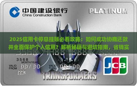 如何协商信用卡停息挂账并保护个人信用