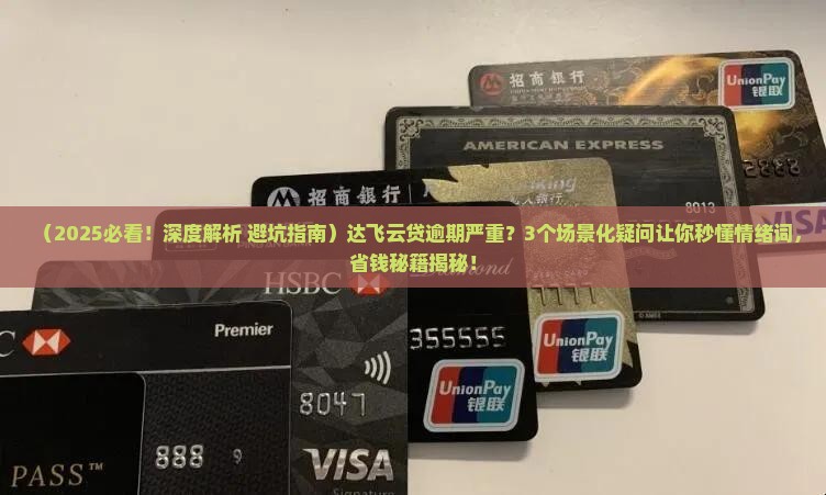 达飞云贷逾期严重