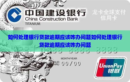 如何处理银行贷款逾期应该咋办问题