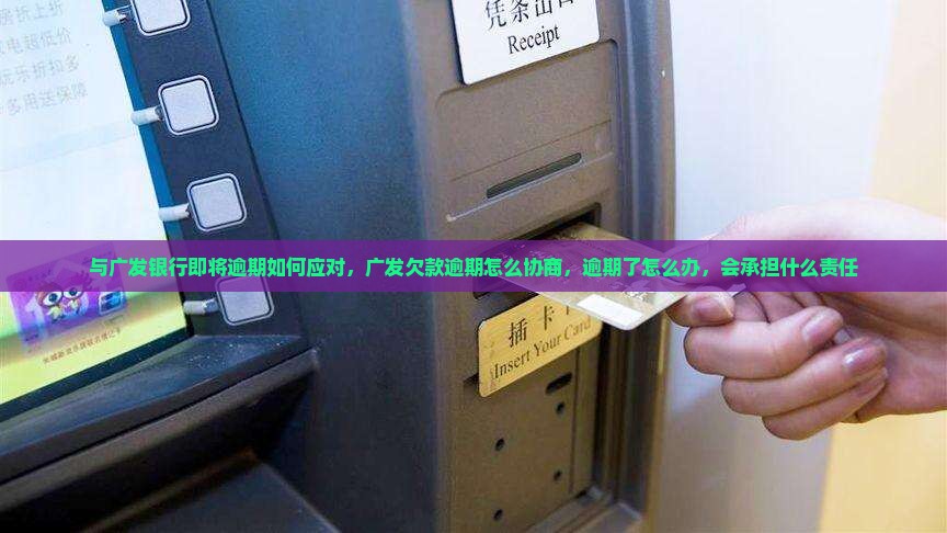 与广发银行即将逾期如何应对
