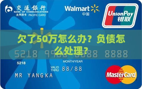 欠了50万现在应该怎么办