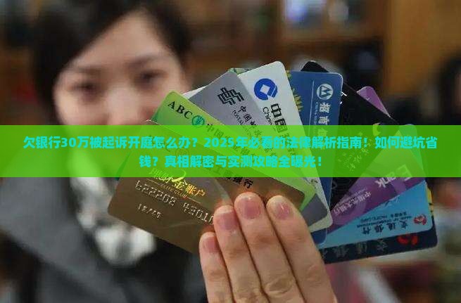 欠银行30万被起诉开庭什么过程