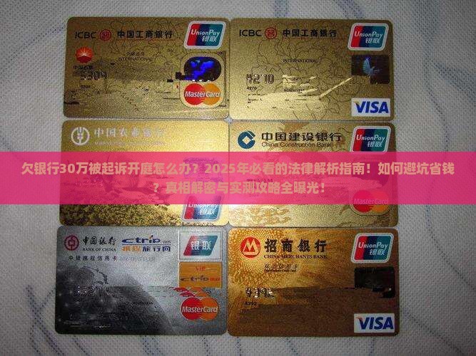 欠银行30万被起诉开庭什么过程