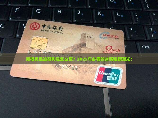 新橙优品逾期利息计算公式