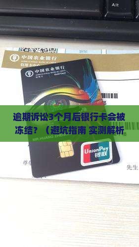 逾期诉讼多久才冻结银行卡如何处理