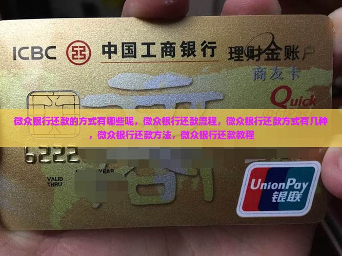 微众银行还款的方式有哪些