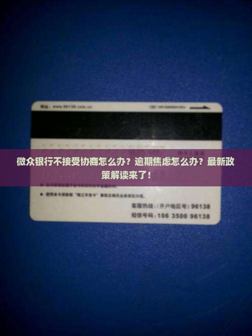 微众银行不接受协商怎么办