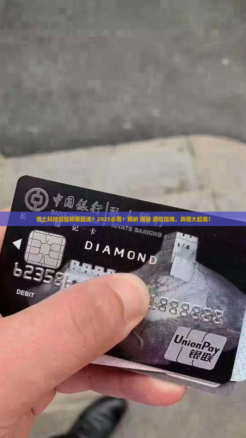 贷上科技发短信说起诉