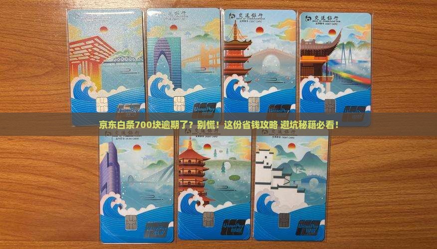 京东白条700块钱逾期怎么办