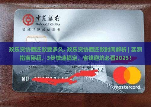 欢乐贷协商还款要多久