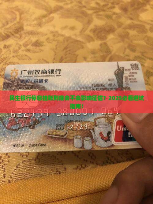 民生银行停息挂账会对个人征信产生什么影响
