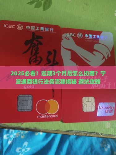 宁波通商银行平台逾期法务协商流程说明