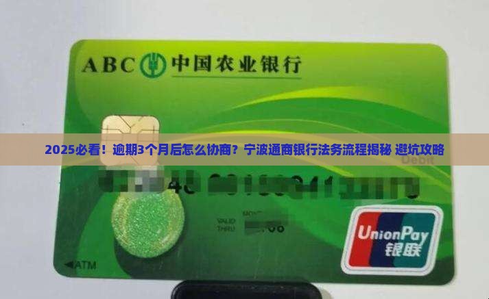 宁波通商银行平台逾期法务协商流程说明