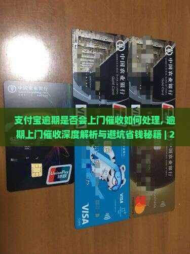 支付宝逾期是否会上门催收如何处理